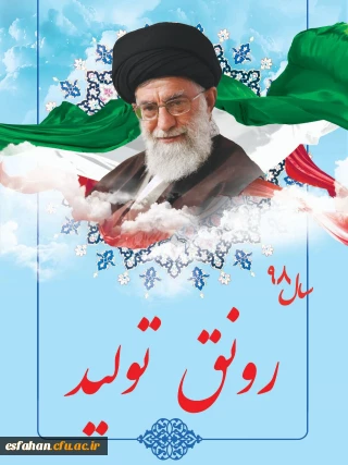 سال 1398 سال رونق تولید گرامی باد.