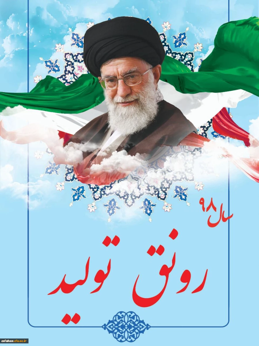 سال 1398 سال رونق تولید گرامی باد.