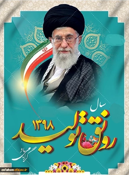 سال 1398 سال رونق تولید گرامی باد.