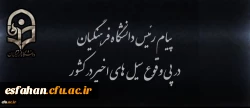پیام رئیس دانشگاه فرهنگیان در پی وقوع سیل های اخیر در کشور