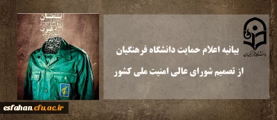 بیانیه اعلام حمایت دانشگاه فرهنگیان از تصمیم شورای عالی امنیت ملی کشور