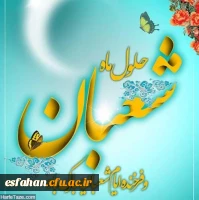 اعیاد شعبانیه مبارک باد