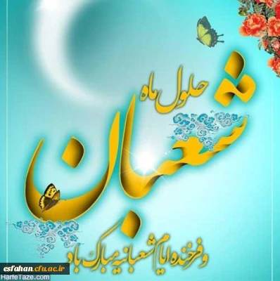 اعیاد شعبانیه مبارک باد.