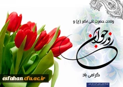 پیام تبریک سرپرست دانشگاه فرهنگیان استان اصفهان به مناسبت روز جوان