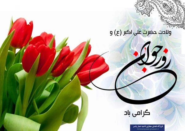 پیام تبریک سرپرست دانشگاه فرهنگیان استان اصفهان به مناسبت روز جوان