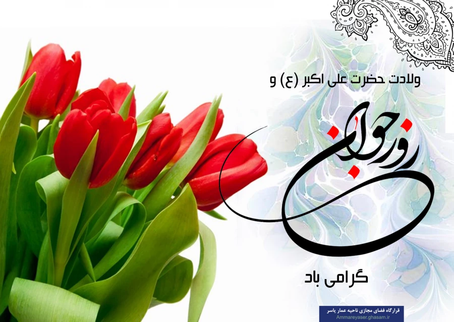 پیام تبریک سرپرست دانشگاه فرهنگیان استان اصفهان به مناسبت روز جوان