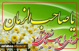 ولادت آخرین ذخیره الهی، بهار دل ها، قائم زمان،  مهدی موعود (عج) تبریک و تهنیت باد