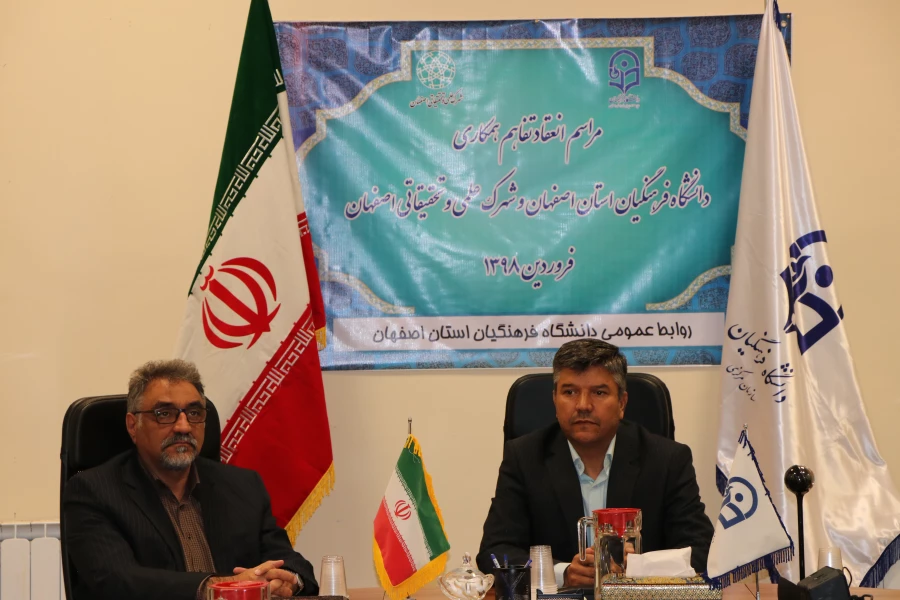 انعقاد تفاهم همکاری دانشگاه فرهنگیان اصفهان و شهرک علمی و تحقیقاتی اصفهان