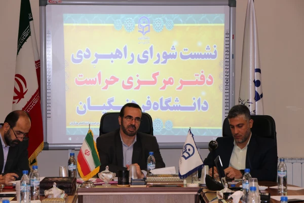 شورای راهبردی حراست دانشگاه فرهنگیان برکات زیادی داشته است