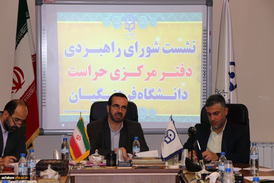 شورای راهبردی حراست دانشگاه فرهنگیان برکات زیادی داشته است