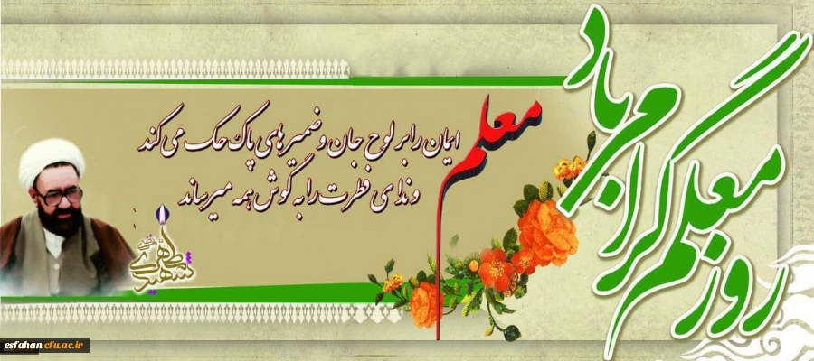 روز معلم گرامی باد