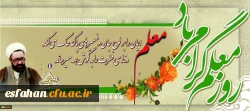 روز معلم گرامی باد