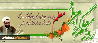 روز معلم گرامی باد