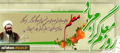 روز معلم گرامی باد