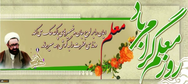 پیام تبریک سرپرست دانشگاه فرهنگیان استان اصفهان به مناسبت هفته معلم