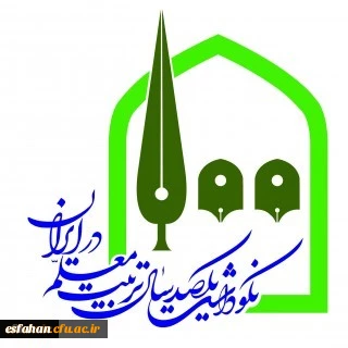 نکوداشت یکصدمین سال تربیت معلم درایران