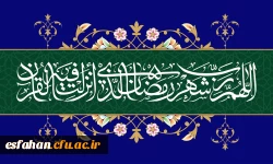 ماه مبارک  رمضان؛ ماه مهمانی خداوند منان ؛بهار قرآن بر عموم مسلمانان پر خیر و مبارک باد