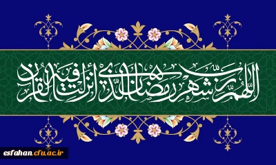 ماه مبارک  رمضان؛ ماه مهمانی خداوند منان ؛بهار قرآن بر عموم مسلمانان پر خیر و مبارک باد