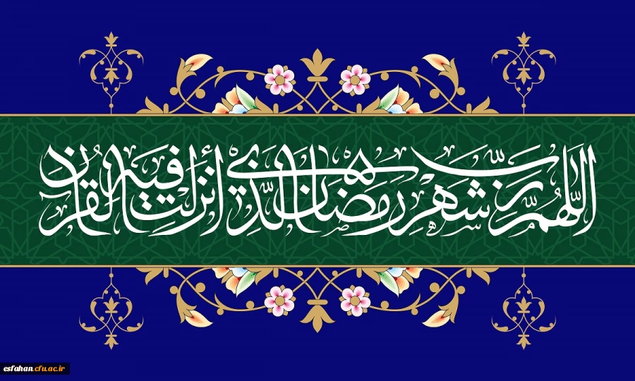 ماه مبارک  رمضان؛ ماه مهمانی خداوند منان ؛بهار قرآن بر عموم مسلمانان پر خیر و مبارک باد