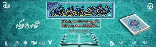 بخش دانشگاهی نمایشگاه بین المللی قرآن کریم