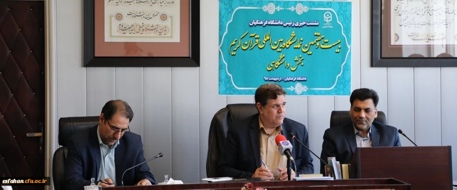 دکتر خنیفر در نشست خبری بیست و هفتمین نمایشگاه بین المللی قران کریم عنوان کرد: