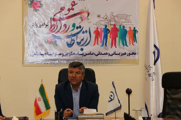 روابط عمومی منجر به خوشنامی سازمان می شود