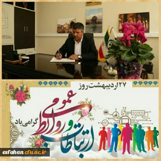 پیام تبریک سرپرست دانشگاه فرهنگیان استان اصفهان به مناسبت روز ملی ارتباطات و روابط عمومی