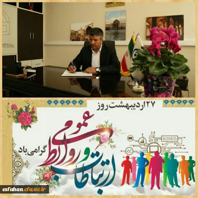 پیام تبریک سرپرست دانشگاه فرهنگیان استان اصفهان به مناسبت روز ملی ارتباطات و روابط عمومی