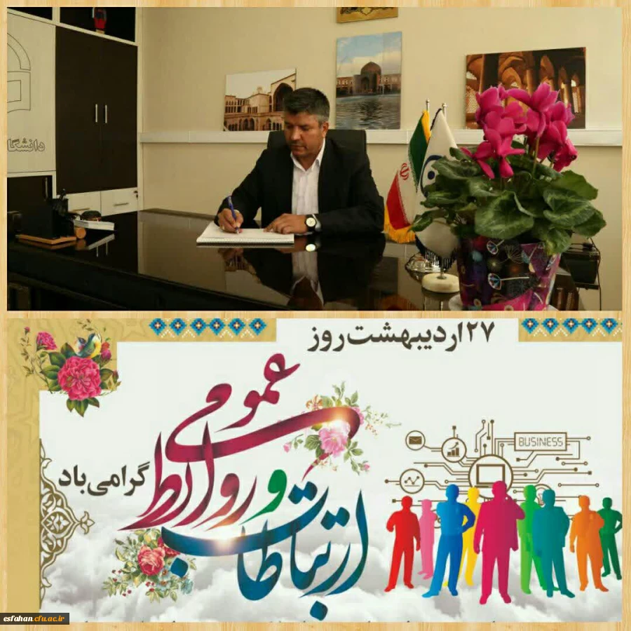 پیام تبریک سرپرست دانشگاه فرهنگیان استان اصفهان به مناسبت روز ملی ارتباطات و روابط عمومی