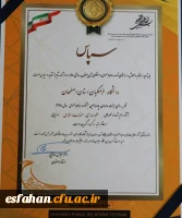 روابط عمومی دانشگاه فرهنگیان استان اصفهان به عنوان روابط عمومی برگزیده استان اصفهان انتخاب گردید