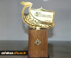 روابط عمومی دانشگاه فرهنگیان استان اصفهان به عنوان روابط عمومی برگزیده استان اصفهان انتخاب گردید