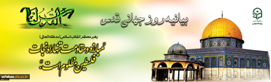 بیانیه روز جهانی قدس