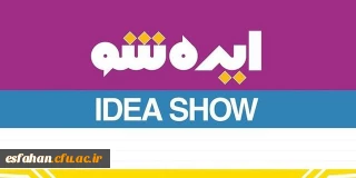 با عنایت به انعقاد تفاهم همکاری با شهرک علمی و تحقیقاتی اصفهان برگزار می گردد:

همایش ایده شو و حمایت از ایده های خلاقانه و برتر دانشجویان دانشگاه فرهنگیان