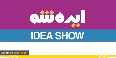 با عنایت به انعقاد تفاهم همکاری با شهرک علمی و تحقیقاتی اصفهان برگزار می گردد:

همایش ایده شو و حمایت از ایده های خلاقانه و برتر دانشجویان دانشگاه فرهنگیان