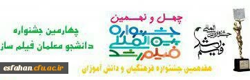 چهارمین جشنواره دانشجو معلمان فیلم ساز