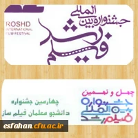 چهارمین جشنواره دانشجو معلمان فیلم ساز