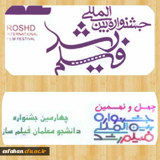 سازمان پژوهش و برنامه ریزی آموزشی وزارت آموزش و پرورش برگزار می نماید:

چهارمین جشنواره دانشجو معلمان فیلم ساز