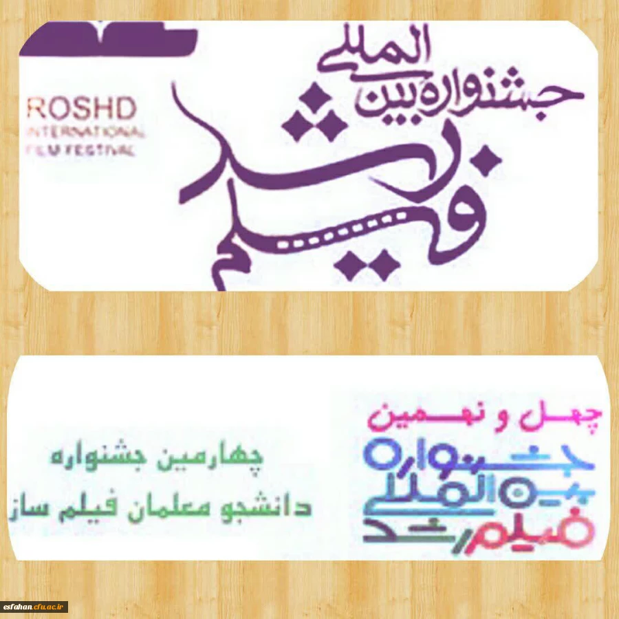 چهارمین جشنواره دانشجو معلمان فیلم ساز