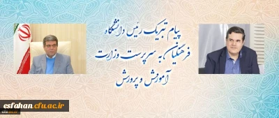 پیام تبریک رئیس دانشگاه فرهنگیان به سرپرست وزارت آموزش و پرورش