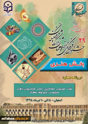 ستاد استانی جشنواره فرهنگی و اجتماعی دانشجو معلمان در بخش هنری اعلام کرد:

اسامی دانشجو معلمان راه یافته به مرحله حضوری جشنواره در اصفهان