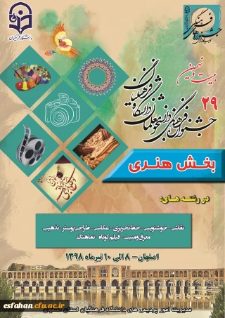 ستاد استانی جشنواره فرهنگی و اجتماعی دانشجو معلمان در بخش هنری اعلام کرد:

اسامی دانشجو معلمان راه یافته به مرحله حضوری جشنواره در اصفهان