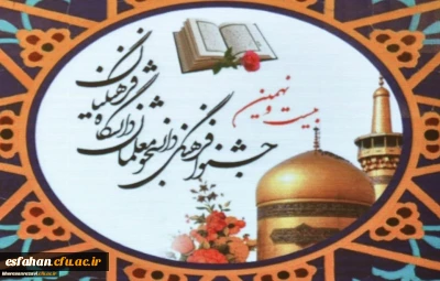 در بیست و نهمین جشنواره فرهنگی دانشجو معلمان در بخش قرآنی به میزبانی مشهد مقدس:

افتخار آفرینی دانشجو معلمان دانشگاه فرهنگیان استان اصفهان