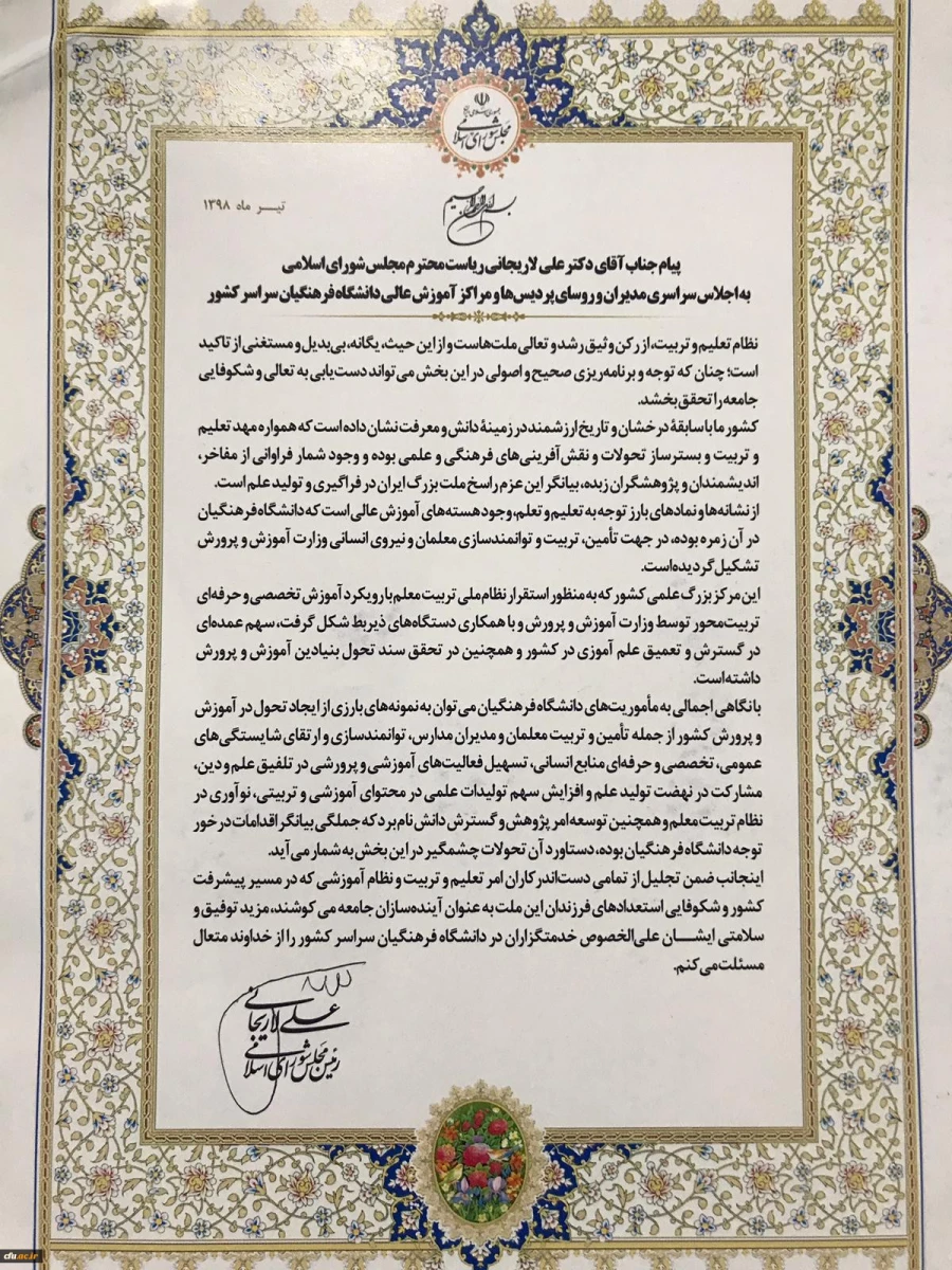 پیام رییس مجلس به اجلاس سراسری مدیران و روسای پردیس ها و مراکز دانشگاه فرهنگیان