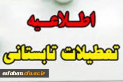 تعطیلات تابستانی دانشگاه فرهنگیان