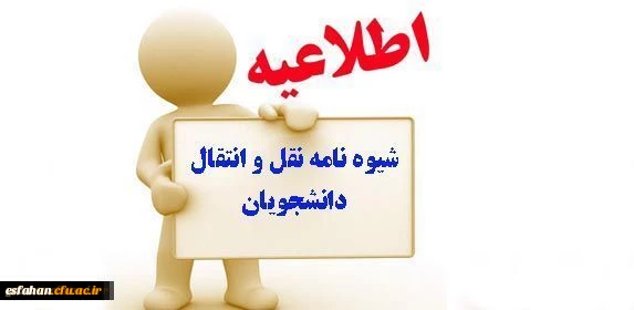 شیوه نامه میهمانی و انتقال دانشجویان دانشگاه فرهنگیان