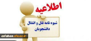 شیوه نامه میهمانی و انتقال دانشجویان دانشگاه فرهنگیان