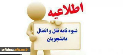 شیوه نامه میهمانی و انتقال دانشجویان دانشگاه فرهنگیان