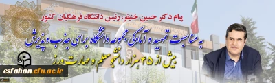 پیام دکتر خنیفر رئیس دانشگاه فرهنگیان کشور:

 به مناسبت آمادگی مجموعه دانشگاه برای جذب و پذیرش بیش از ۴۵ هزار دانشجومعلم و مهارت ورز