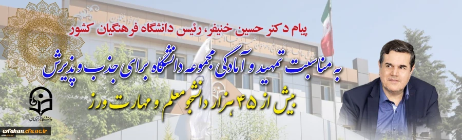 به مناسبت تمهید و آمادگی مجموعه دانشگاه برای جذب و پذیرش بیش از ۴۵ هزار دانشجومعلم و مهارت ورز