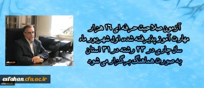 معاون نظارت، ارزیابی و تضمین کیفیت دانشگاه فرهنگیان:

آزمون صلاحیت حرفه ای 16 هزار مهارت آموز پذیرفته شده، اول شهریور ماه سال جاری در 23 رشته در 31 استان به صورت هماهنگ برگزار می شود